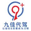九佳代驾