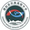 建始县民族高级中学