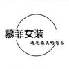 济南慕菲女装