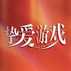 网剧挚爱游戏