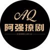 阿强撩剧