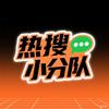 热搜小分队