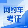 网约车考证（菲菲老师）