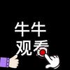 @牛牛观看
