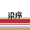 染序官方旗舰店