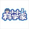 小小科学家