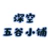 深空五谷小铺