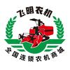 飞明农业机械
