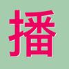 直播助手(直播带货)
