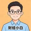 财经小白