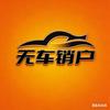 诚信-全国无车注销【各种车型】