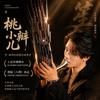 桃小辫儿