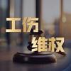 福建工伤