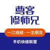 尊客修师兄、雅歌手机维修