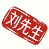 刘先生