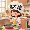 高大福的小厨房🍳