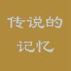 传说的记忆
