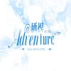 栖煜｜adventure