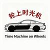 轮上时光机