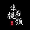 滚石视频
