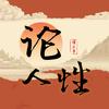 论人性