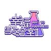 《幸福实验室》