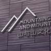 山与山