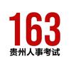 163贵州人事考试