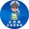 公安部交通管理局