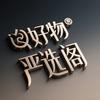 好物严选阁