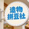 造物拼豆社官方号