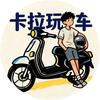 卡拉玩车