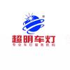 超明车灯一周口客服