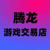 腾龙游戏交易店-飞飞