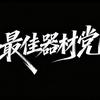 最佳器材党