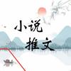 小说推文君