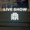 昆明鼎live show预定号