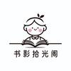书影拾光阁