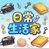 日常生活家