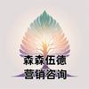 森森伍德