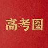 高考圈985