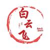白云飞！