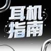 耳机避坑指南