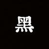 CDD（牛马中）