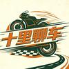 十里聊车