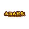 小闲人影视
