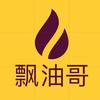 飘油哥