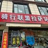 中国青年骑行联盟拉萨站（分号）