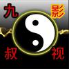 九叔影视