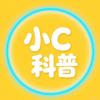 小C科普